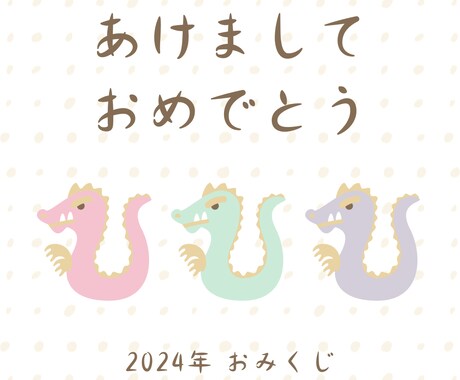 2024年の運勢をザックリと視ます ソル式開運ポジティブ占い！おみくじ的な感覚でお楽しみください イメージ2