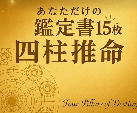 5000字超のあなただけの四柱推命鑑定書作ります あなたの人生を深く読み解くお手伝いさせてください。 イメージ1