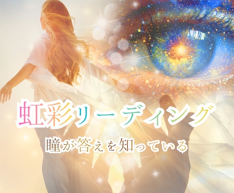 虹彩リーディング｜瞳から本当のあなたを読み解きます 今だけ！モニター様価格｜あなただけの自己理解ガイド イメージ1