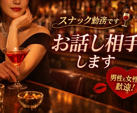 スナックで楽しくお話し相手します あなたの癒しになれたら嬉しいです♡ イメージ1