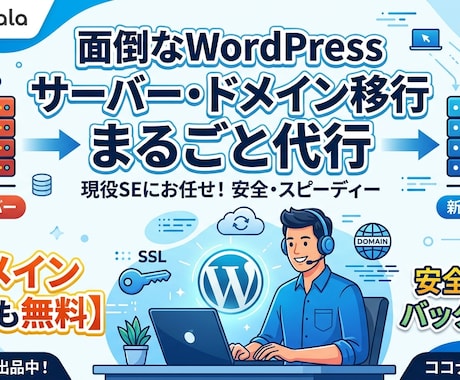 WordPressのサーバー移行します サーバー移行・ドメイン移管を丸ごと代行します！ イメージ1