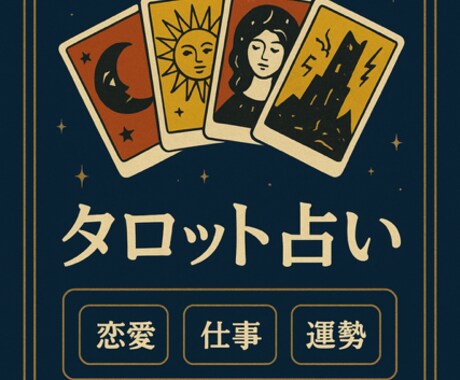 出会い・結婚の時期を易断×占星術で詳しく伝えます 実践占い師による易×タロット×占星術鑑定 イメージ2