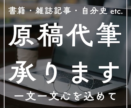 書籍・雑誌記事その他の「原稿代筆」を承ります ★読みやすく、わかりやすく、読者の心に刺さる文章づくり★ イメージ1