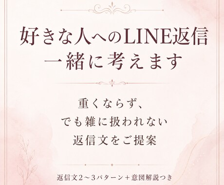 好きな人へのLINE返信を一緒に考えます 重くならず、でも雑に扱われないLINE返信を一緒に考える イメージ1