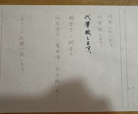 丁寧で読みやすい手書き代筆いたします 還暦の代筆人が安心できる手書きをお届け イメージ1