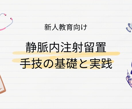あんちょこみたいな静脈内注射スライド資料あります 新人看護師向け|静脈内注射留置マニュアル基礎から実践まで イメージ2