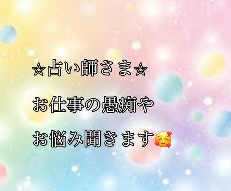 占い師様専用　仕事のお悩み、愚痴聞きます お疲れのお心を癒せるよう頑張ります╰(*´︶`*)╯♡ イメージ1