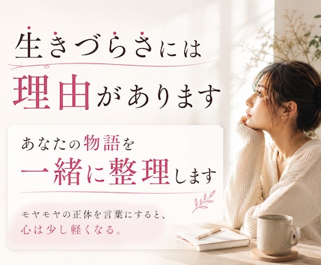 あなたの生きづらさの正体を言語化します 毒親｜HSP | 恋愛 | うつ病｜適応障害 | 人間関係 イメージ1