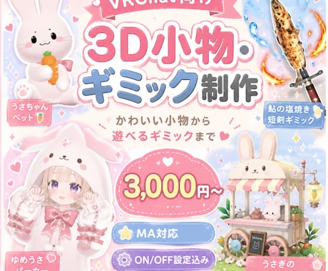 VRChat向け3D小物・ギミック作ります イメージ1
