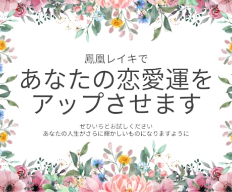 初めての方限定！あなたの恋愛をレイキで応援します なぜかタイミングが悪い方、あなたの純粋な想いが届かない方 イメージ1