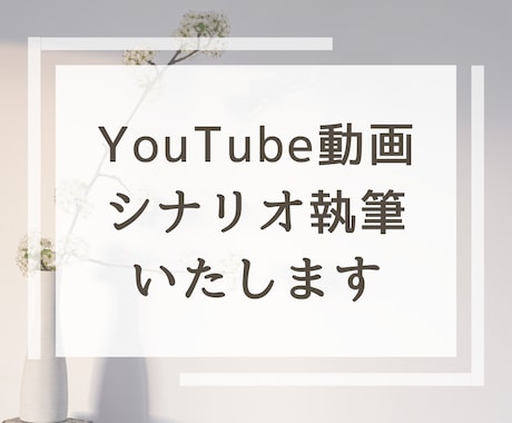 YouTubeシナリオ執筆します YouTubeの動画台本の執筆をします イメージ1
