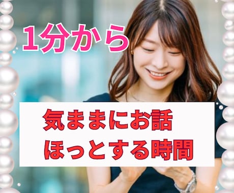 1分でも！雑談⭐️愚痴　お話聞きます ちょっとだけ話したい時、そーっと聞きます・・ イメージ1