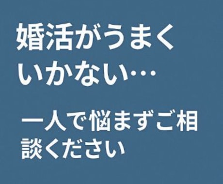婚活の悩みを一緒に考えます 不安や迷いを丁寧にお聞きします イメージ2