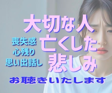 大切な人【死別】受け入れられない悲しみお聴きします ＊あなたの心に寄り添います＊【突然の死別】【死別経験者】 イメージ1