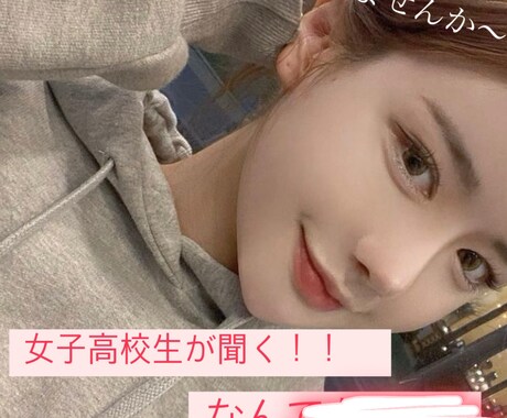 誰でもちょこっと相談できます 現役女子高校生あいが、あなたの悩みに寄り添います♡ イメージ1