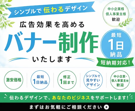 集客を意識した広告バナー制作します 伝わるデザインで反応率アップ！ イメージ1