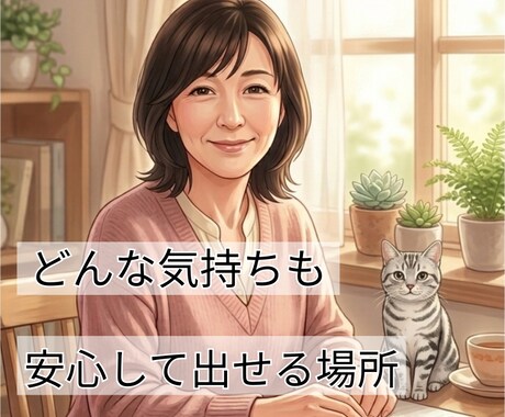 アラフィフ女性へ　どんな本音も安心して話せます 日々のモヤモヤも、深刻なお悩みも、安心して吐き出せる場所です イメージ1