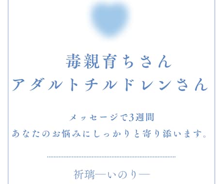 毒親育ちさん　毒親育ちの私が3週間寄り添います 毒親育ちさん、アダルトチルドレンさんのお悩みをお聴き致します イメージ1