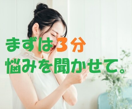 放（話）してみませんか？　不安や不満、聴きます いつも相談される側（聞く側）にまわってしまう人待ってます。 イメージ1
