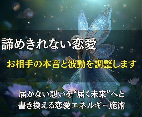 諦めきれない恋愛、お相手の本音と波動を調整します 届かない想いを“届く未来”へと書き換える恋愛エネルギー施術 イメージ1