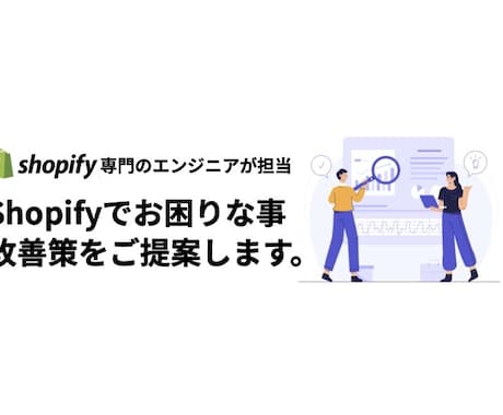 Shopifyでお悩みの方、改善策をご提案致します Shopifyに関する様々なお悩みをビデオ通話相談 イメージ1