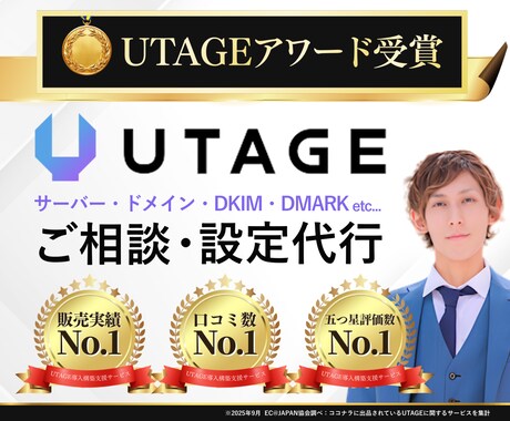 UTAGEのサーバーやドメインの相談・設定承ります サーバー・ドメイン・DKIM・DMARKすべてお任せください イメージ1