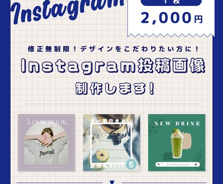 Instagram投稿画像制作します 修正無制限｜Instagram投稿画像１枚２０００円～！ イメージ1