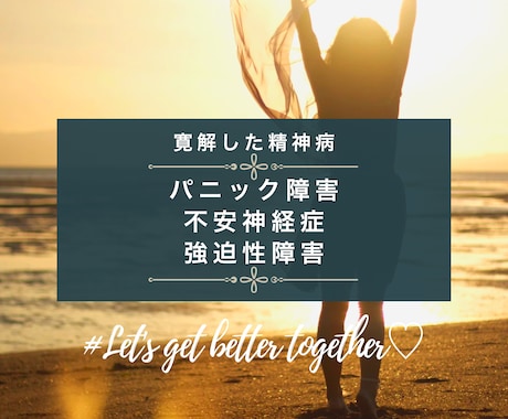 精神病寛解者が悩み相談・やった事などをご提供します 【女性限定】パニック障害・不安神経症・強迫性障害を寛解。 イメージ2