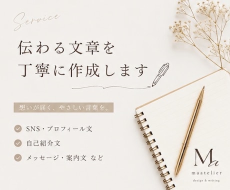 あなたの想いが伝わる文章を丁寧に作成しますます SNS・自己紹介など各種文章に対応します イメージ1
