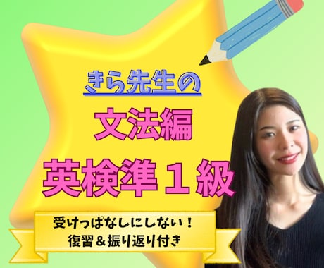英検準1級！語彙や文法の攻略法を個別に指導します イメージ1