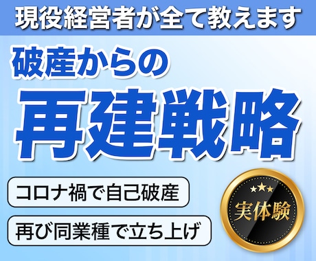 負債1.6億から復活した経営者が破産と再建教えます 実体験だから話せる。経営者が破産前後のリアルな判断軸を提供。 イメージ1