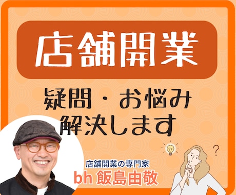 bh飯島が【店舗開業の相談】をお受けします 「自分のお店を持つ」ために必要な事を開業の専門家がアドバイス イメージ1