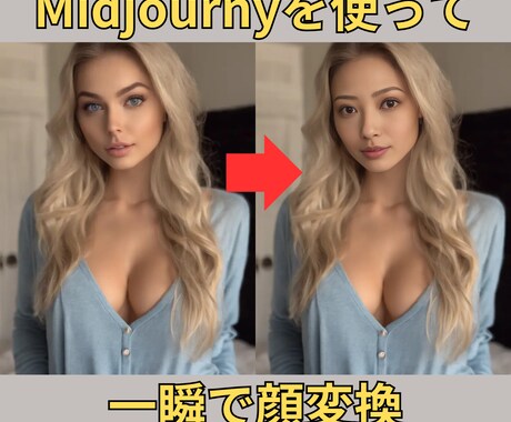 MidjourneyでAI美女顔変換方法を教えます Midjourneyで理想のAI美女顔へ変身！ イメージ2