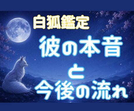 彼の本音と宿縁の流れを読み解きます 白狐が導く恋の真実をお伝えします イメージ1