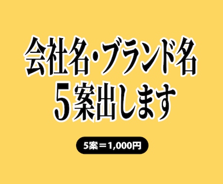 会社名・ブランド名ネーミング勝てる5案を提案します 公募大賞のロジックを注入。20年の実績から商標も意識し考案 イメージ1