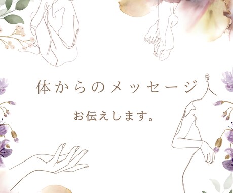 体からのスピリチュアルメッセージお伝えします 体の不調は潜在意識からのメッセージ イメージ1