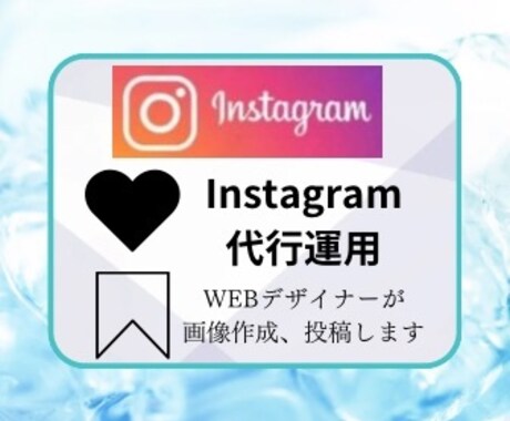 Instagramの代行運用します あなたに変わってInstagramを運用します。(週3投稿) イメージ1