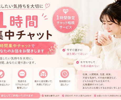 1時間集中チャットであなたのお話をお聞きします 今話したい気持ちを大切に。1時間、あなたに寄り添います。 イメージ1