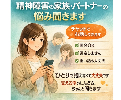 精神障害の家族やパートナーの悩み聞きます ひとりで抱えなくて大丈夫。支える側の辛さ、ちゃんと聞きます イメージ1
