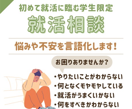 新卒就活生限定！就活の悩みや不安をサポートます 就活のもやもやの原因と対策をプロが一緒に考えます！ イメージ2