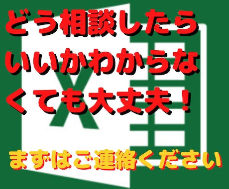 Excelでの困ったを解決します どう相談すればいいのかわからなくてもご連絡ください！ イメージ1