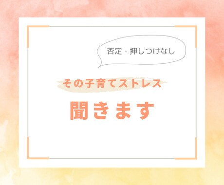 否定・押しつけなし！子育てのしんどさを聞きます 育児で息が詰まるとき、誰からも否定されず安心して話せる時間を イメージ1