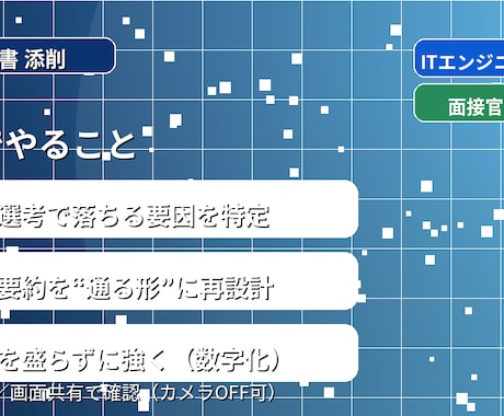 ITエンジニア：職務経歴書添削します ITエンジニア特化、現場と面接官視点で直します イメージ2