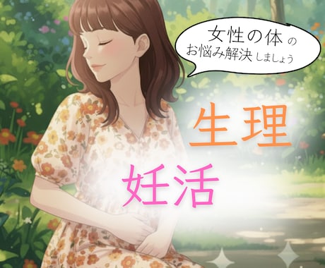 生理や膣のお悩み・妊活への近道お伝えします ｜解決の糸口を一緒に見つけていきましょう♡ イメージ1