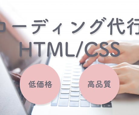 HTML/CSSコーディング作業を代行致します ぜひお任せください！丁寧に対応いたします☆ イメージ1