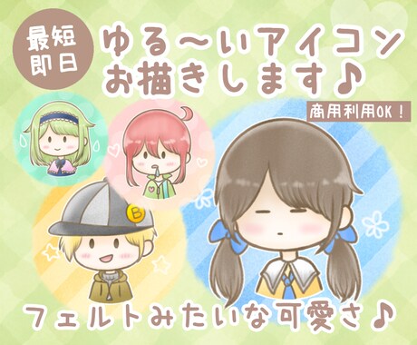 最短即日！ゆるくて可愛いアイコンお描きします 商用OK！ブログのアイコンやふきだしにもお使いいただけます♪ イメージ1