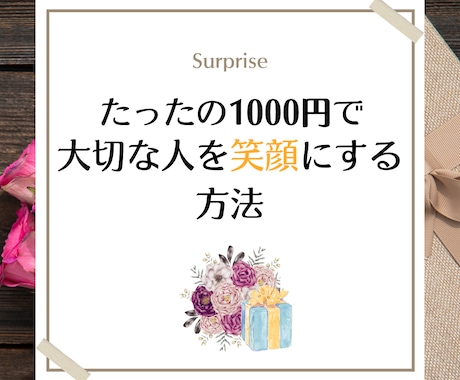 大切な人へのサプライズ案を一緒に考えます 予算1000円で大切な人を笑顔にするための案を考えます イメージ1