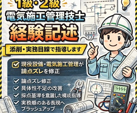 電気施工管理技士の経験記述添削します 現役施工管理が実務目線で添削(1級電気施工管理技士所有) イメージ1