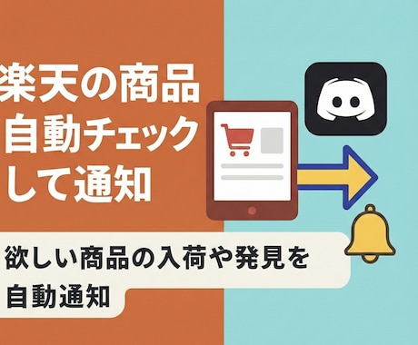 楽天の商品を自動チェックして即通知します 欲しい商品の入荷をすぐに自動通知 イメージ1