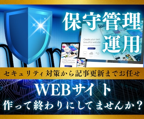 Webサイトの保守管理・運用を代行します セキュリティ対策、サイトや記事の更新もぜひお任せください！ イメージ1
